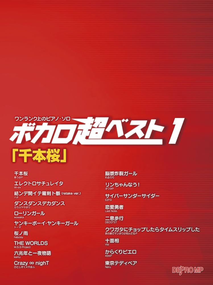 【中古】 ボカロベスト曲集/デプロＭＰ/デプロＭＰ ボカロ名曲ベスト32 やさしいピアノ・ソロ 2015年 デプロMP
